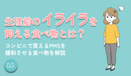 生理前のイライラを抑える食べ物とは？コンビニで買えるPMSを緩和させる食べ物を解説
