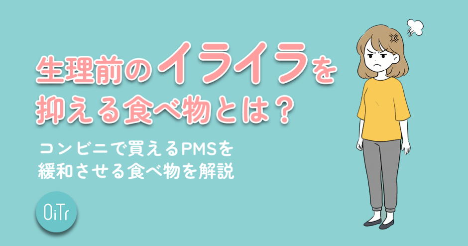 生理前のイライラを抑える食べ物とは？コンビニで買えるPMSを緩和させる食べ物を解説