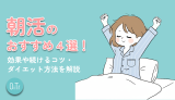 朝活のおすすめ4選！効果や続けるコツ・ダイエット方法を解説