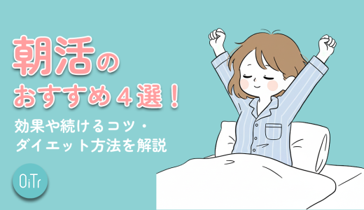 朝活のおすすめ4選！効果や続けるコツ・ダイエット方法を解説