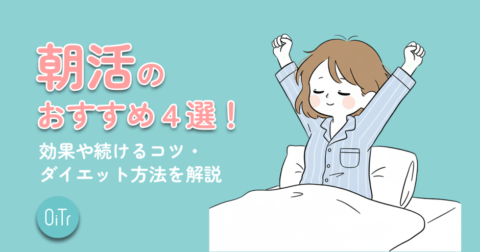 朝活のおすすめ4選！効果や続けるコツ・ダイエット方法を解説