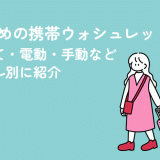 おすすめの携帯ウォシュレット10選！使い捨て・電動・手動などジャンル別に紹介