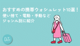 おすすめの携帯ウォシュレット10選！使い捨て・電動・手動などジャンル別に紹介