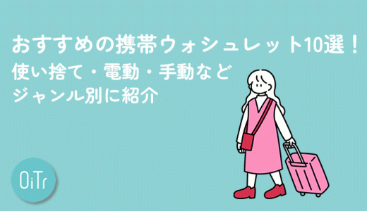 おすすめの携帯ウォシュレット10選！使い捨て・電動・手動などジャンル別に紹介