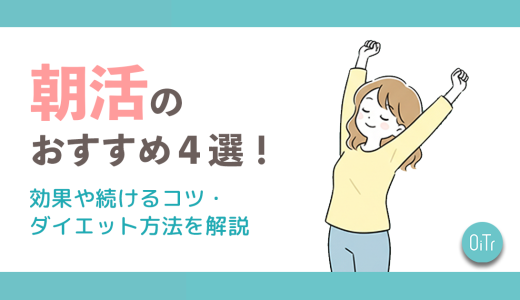 朝活のおすすめ4選！効果や続けるコツ・ダイエット方法を解説