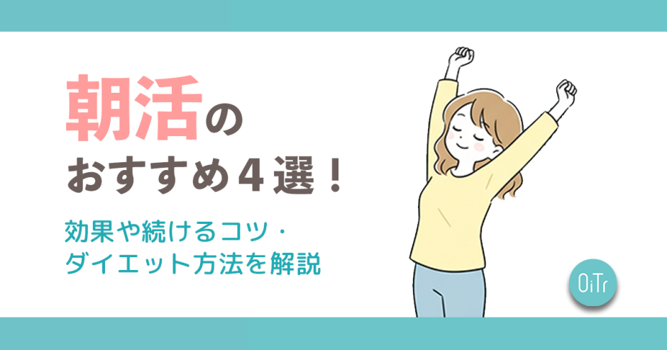 朝活のおすすめ4選！効果や続けるコツ・ダイエット方法を解説