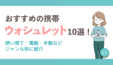 おすすめの携帯ウォシュレット10選！使い捨て・電動・手動などジャンル別に紹介