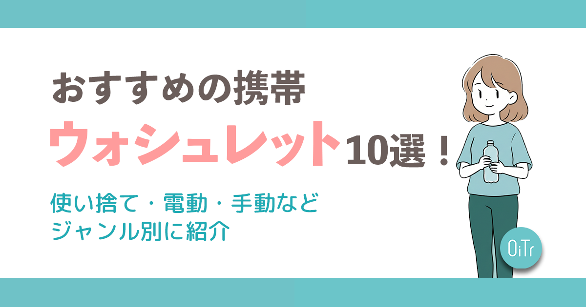 おすすめの携帯ウォシュレット10選！使い捨て・電動・手動などジャンル