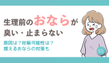 生理前のおならが臭い・止まらない原因は？妊娠可能性は？増えるおならの対策も