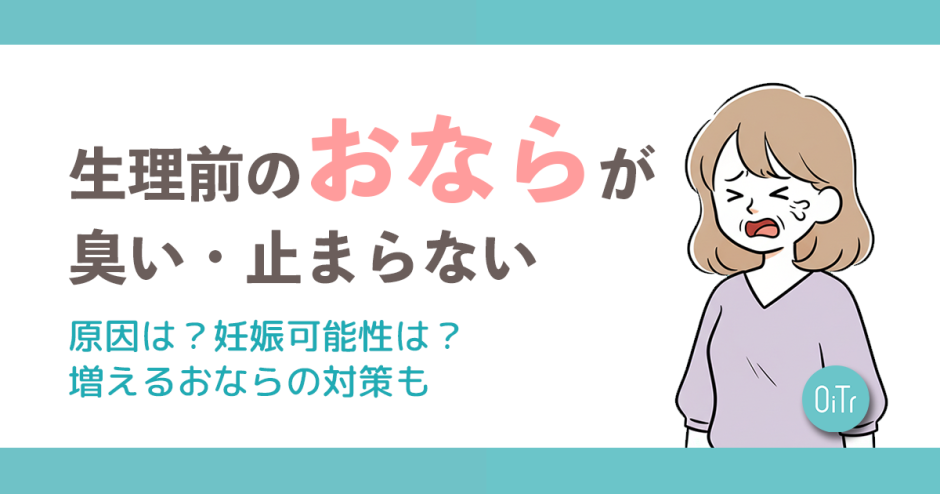 生理前のおならが臭い・止まらない原因は？妊娠可能性は？増えるおならの対策も