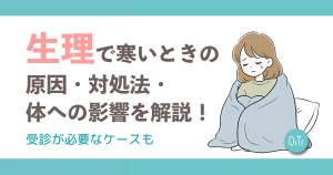 生理で寒いときの原因・対処法・体への影響を解説！受診が必要なケースも