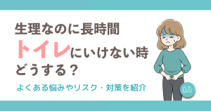 生理なのに長時間トイレに行けない時どうする？よくある悩みやリスク・対策を紹介