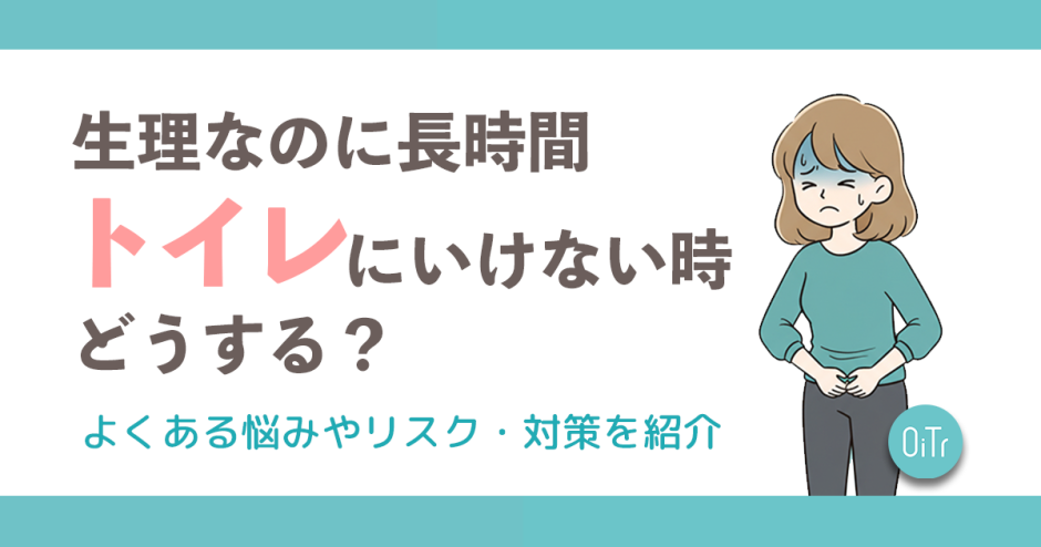 生理なのに長時間トイレに行けない時どうする？よくある悩みやリスク・対策を紹介