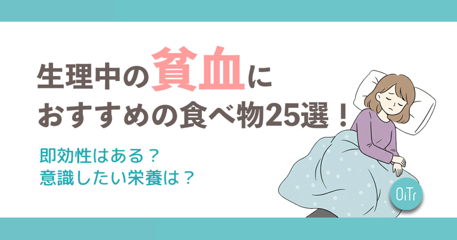 生理中の貧血におすすめの食べ物25選！即効性はある？意識したい栄養は？