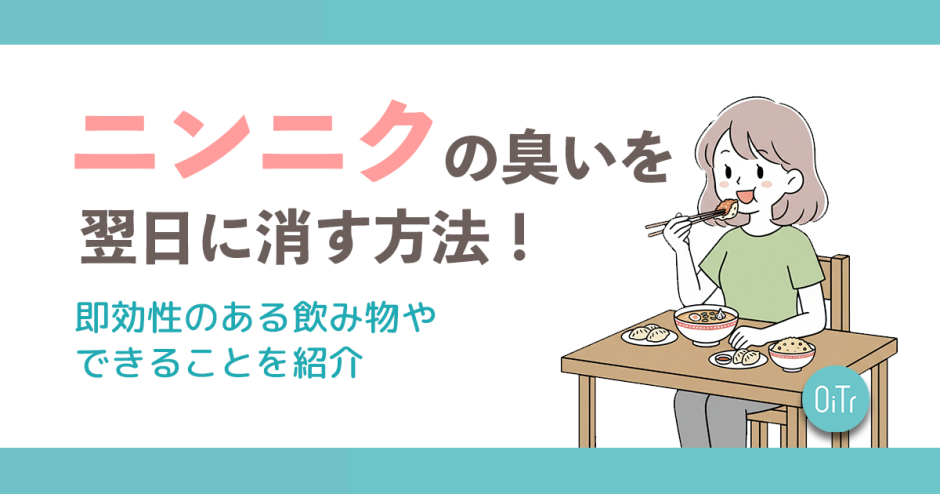 ニンニクの臭いを翌日に消す方法！即効性のある飲み物やできることを紹介