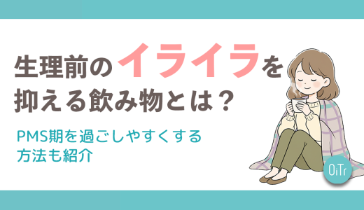 生理前のイライラを抑える飲み物とは？PMS期を過ごしやすくする方法も紹介