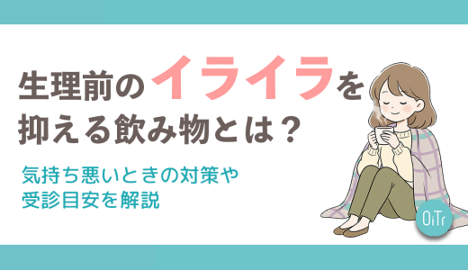 生理前のイライラを抑える飲み物とは？PMS期を過ごしやすくする方法も紹介