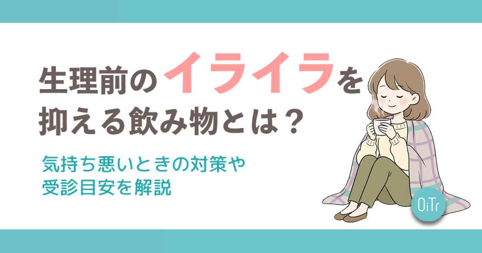生理前のイライラを抑える飲み物とは？PMS期を過ごしやすくする方法も紹介