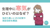 生理中に寒気がひどいのはなぜ？気持ち悪いときの対策や受診目安を解説
