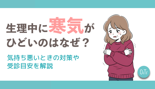 生理中に寒気がひどいのはなぜ？気持ち悪いときの対策や受診目安を解説