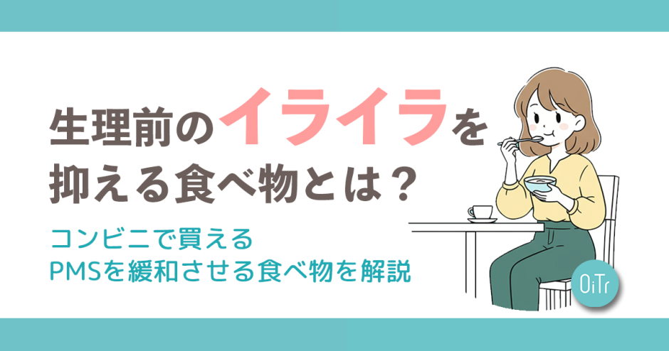 生理前のイライラを抑える食べ物とは？コンビニで買えるPMSを緩和させる食べ物を解説