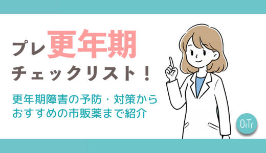 プレ更年期チェックリスト｜更年期障害の予防・対策からおすすめの市販薬まで紹介