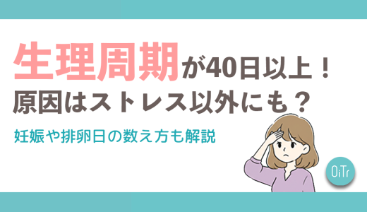 生理周期が40日以上！原因はストレス以外にも？妊娠や排卵日の数え方も解説
