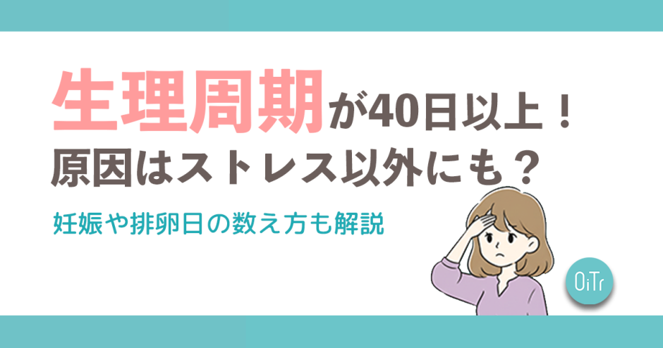 生理周期が40日以上！原因はストレス以外にも？妊娠や排卵日の数え方も解説