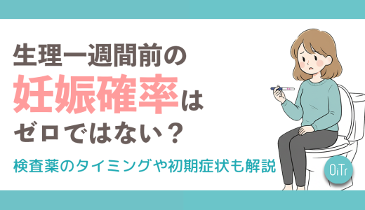 生理一週間前の妊娠確率はゼロではない？検査薬のタイミングや初期症状も解説