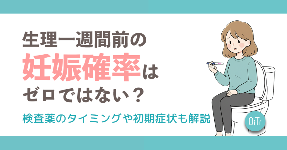 生理一週間前の妊娠確率はゼロではない？検査薬のタイミングや初期症状も解説
