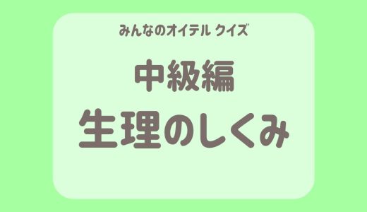 生理のしくみクイズ【中級編】