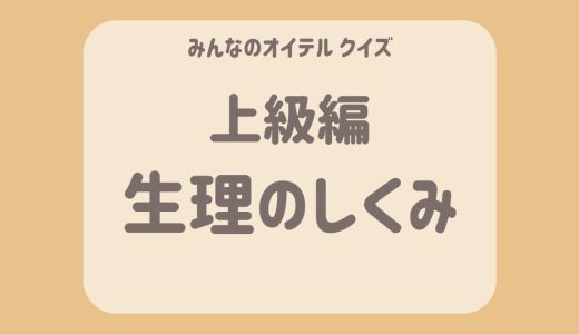 生理のしくみクイズ【上級編】