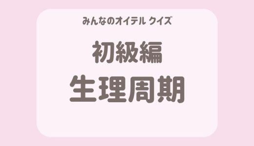 生理周期についてのクイズ【初級編】