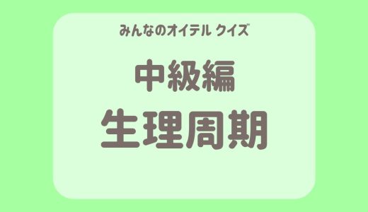 生理周期についてのクイズ【中級編】