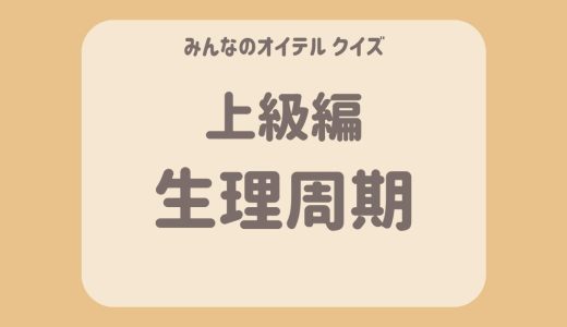 生理周期についてのクイズ【上級編】