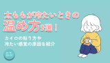 太ももが冷たいときの温め方9選！カイロの貼り方や冷たい感覚の原因を紹介