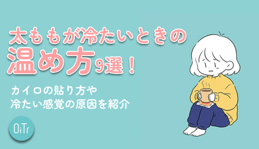 太ももが冷たいときの温め方9選！カイロの貼り方や冷たい感覚の原因を紹介