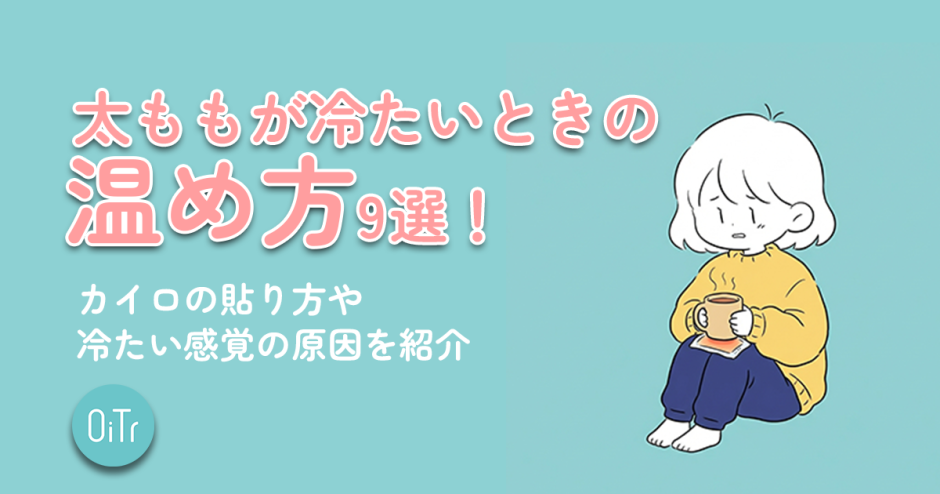 太ももが冷たいときの温め方9選！カイロの貼り方や冷たい感覚の原因を紹介