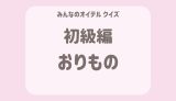 おりもの　クイズ