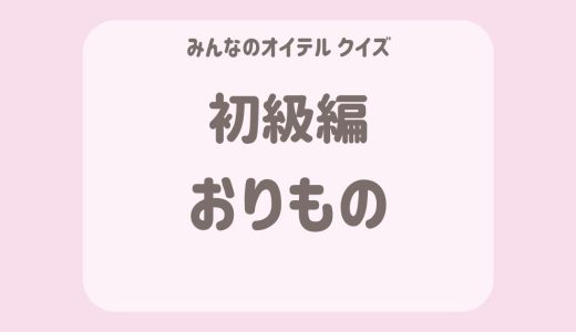 おりものに関するクイズ【初級編】