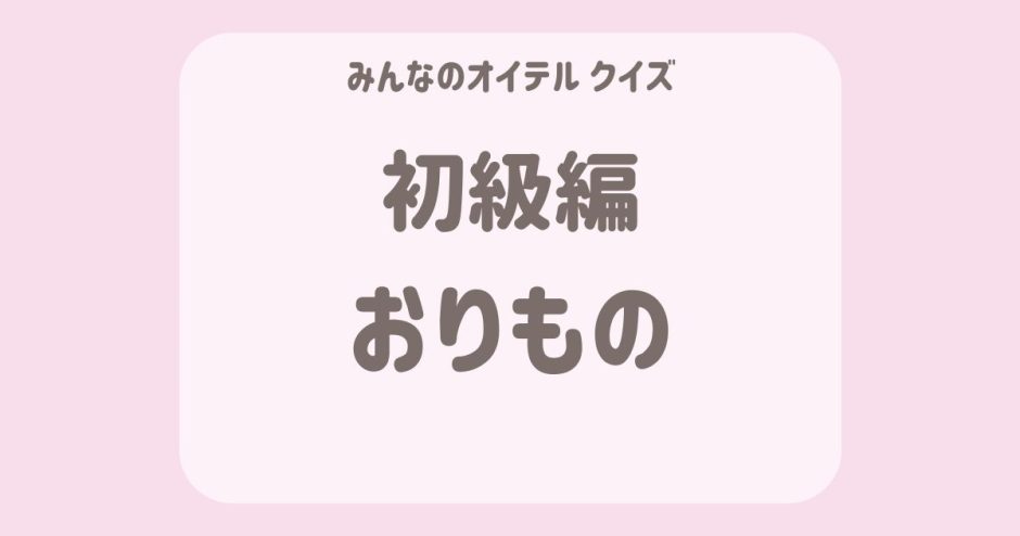 おりもの　クイズ