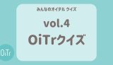 OiTrクイズ