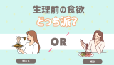 生理前の食欲は？ 増える 減る