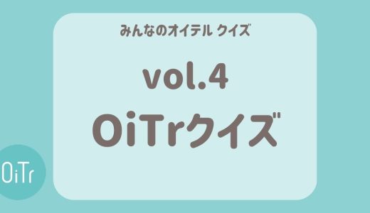 OiTrクイズ vol.4