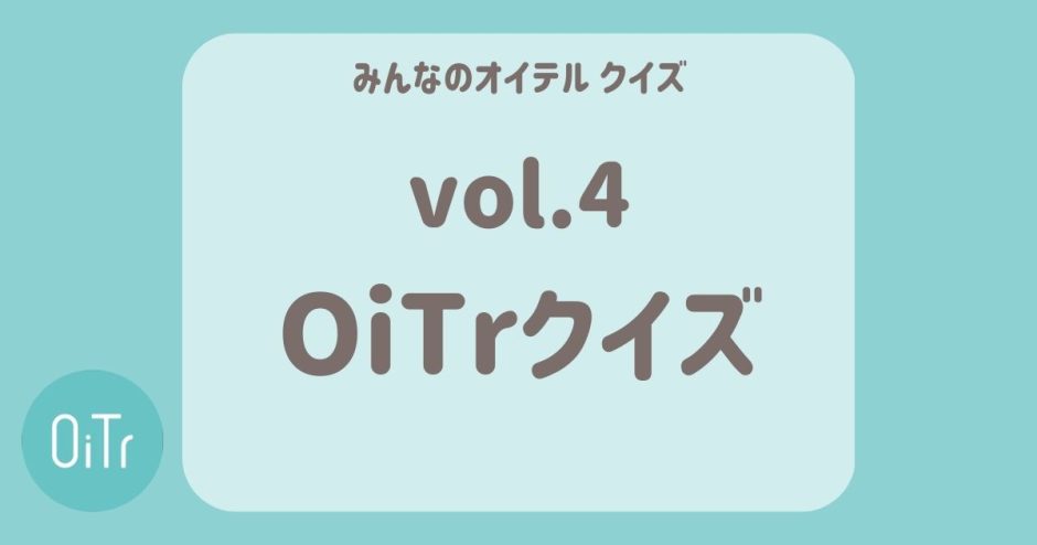 OiTrクイズ