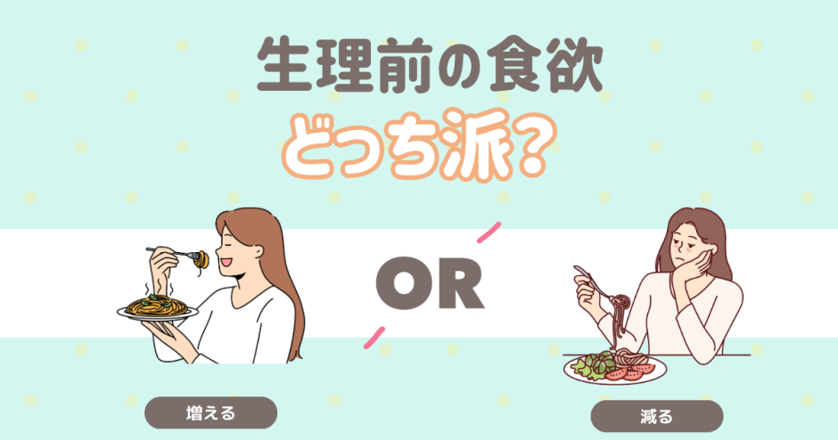 生理前の食欲は？ 増える 減る
