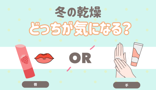 冬の乾燥…どっちが気になる？