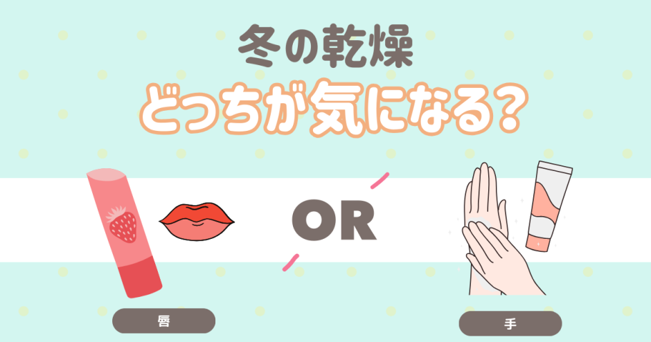 冬の乾燥、どっちが気になる？ 唇 手