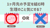 1ヶ月先の予定を組む時、生理のこと気にする？ 気にする 気にしない