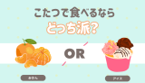 こたつで食べるなら？ みかん アイス